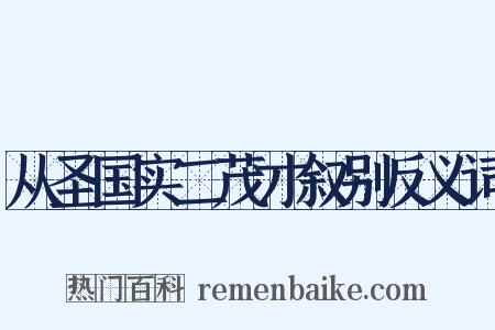 从圣国实二茂才叙别反义词是什么意思的图片
